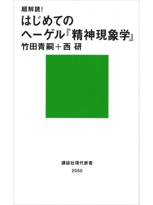 cover image of 超解読!　はじめてのヘーゲル『精神現象学』